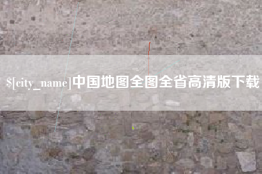 安岳中国地图全图全省高清版下载