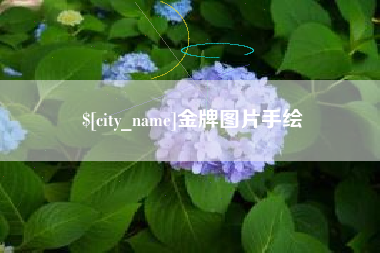 安岳金牌图片手绘