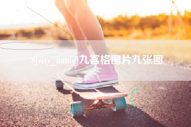 安岳九宫格图片九张图