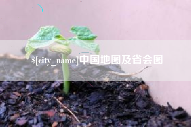 安岳中国地图及省会图