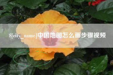 安岳中国地图怎么画步骤视频