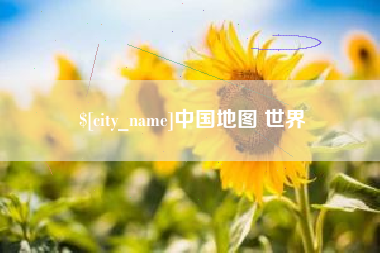 安岳中国地图 世界
