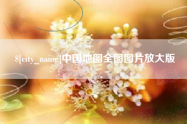 安岳中国地图全图图片放大版
