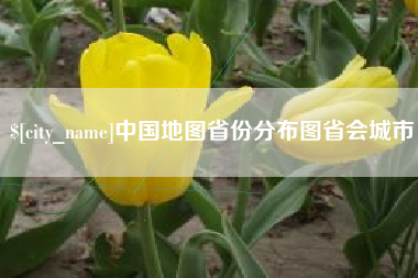 安岳中国地图省份分布图省会城市
