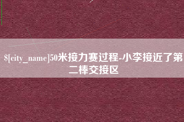 安岳50米接力赛过程-小李接近了第二棒交接区