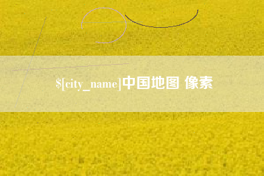 安岳中国地图 像素