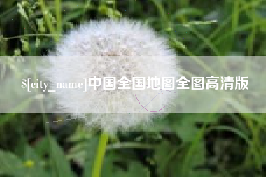 安岳中国全国地图全图高清版