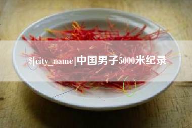 安岳中国男子5000米纪录