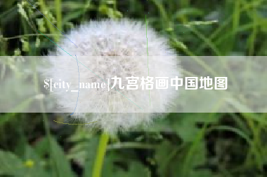 安岳九宫格画中国地图