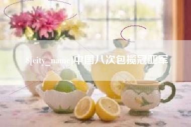 安岳中国八次包揽冠亚军