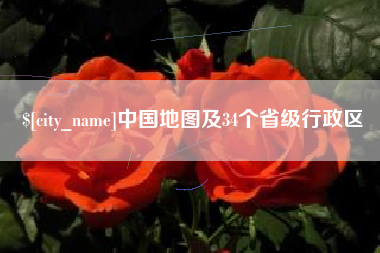 安岳中国地图及34个省级行政区