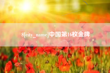 安岳中国第16枚金牌
