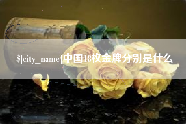 安岳中国18枚金牌分别是什么