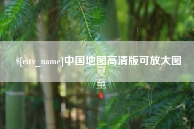 安岳中国地图高清版可放大图