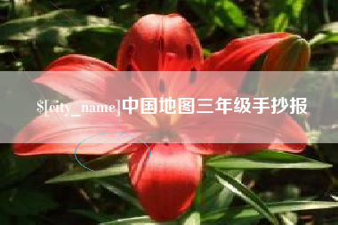 安岳中国地图三年级手抄报