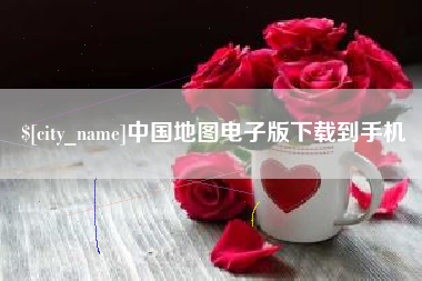 安岳中国地图电子版下载到手机