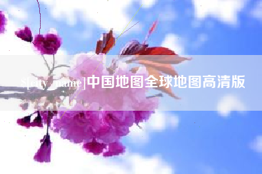 安岳中国地图全球地图高清版
