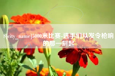 安岳5000米比赛-选手们从发令枪响的那一刻起