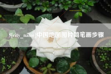 安岳中国地图图片简笔画步骤