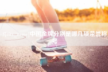 安岳中国金牌分别是哪几项荣誉称号