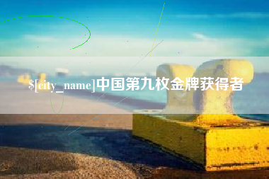 安岳中国第九枚金牌获得者