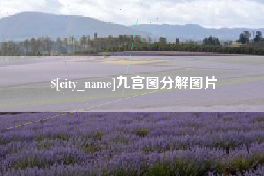 安岳九宫图分解图片