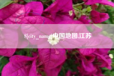 安岳中国地图,江苏