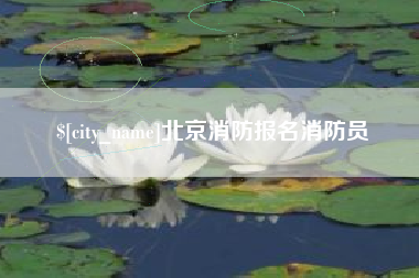 安岳北京消防报名消防员
