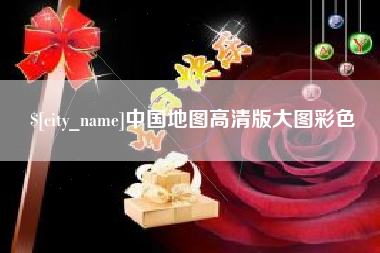 安岳中国地图高清版大图彩色