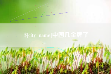 安岳中国几金牌了