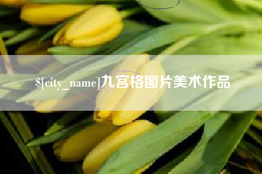 安岳九宫格图片美术作品