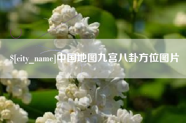 安岳中国地图九宫八卦方位图片