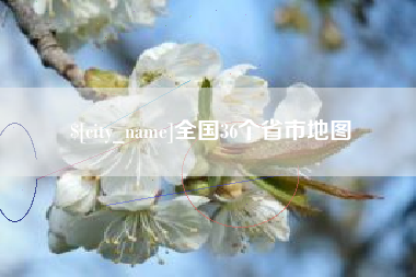 安岳全国36个省市地图