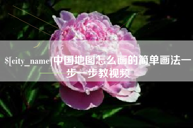 安岳中国地图怎么画的简单画法一步一步教视频