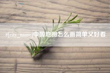 安岳中国地图怎么画简单又好看