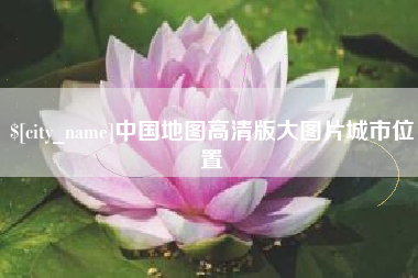 安岳中国地图高清版大图片城市位置