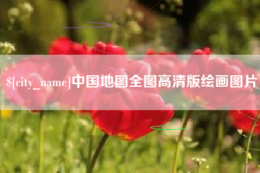 安岳中国地图全图高清版绘画图片