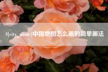 安岳中国地图怎么画的简单画法
