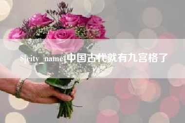 安岳中国古代就有九宫格了