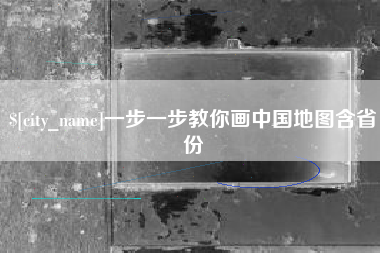 安岳一步一步教你画中国地图含省份