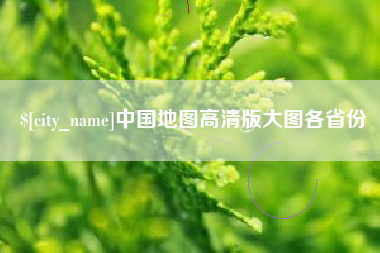 安岳中国地图高清版大图各省份