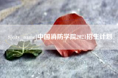 安岳中国消防学院2021招生计划