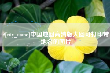 安岳中国地图高清版大图可打印带地名的图片