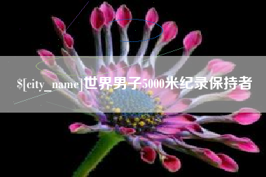 安岳世界男子5000米纪录保持者