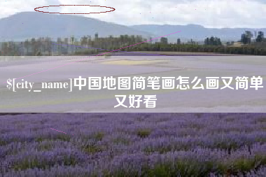 安岳中国地图简笔画怎么画又简单又好看