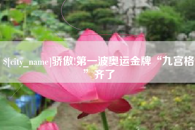 安岳骄傲!第一波奥运金牌“九宫格”齐了