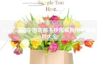 安岳中国地图手抄报模板电子版图片大全