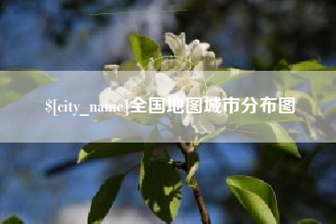 安岳全国地图城市分布图