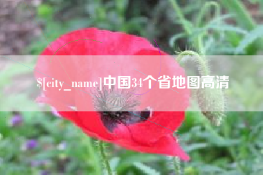 安岳中国34个省地图高清