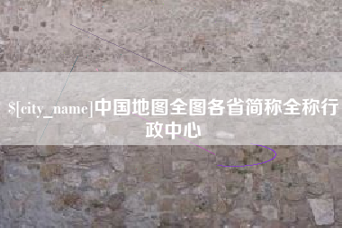 安岳中国地图全图各省简称全称行政中心